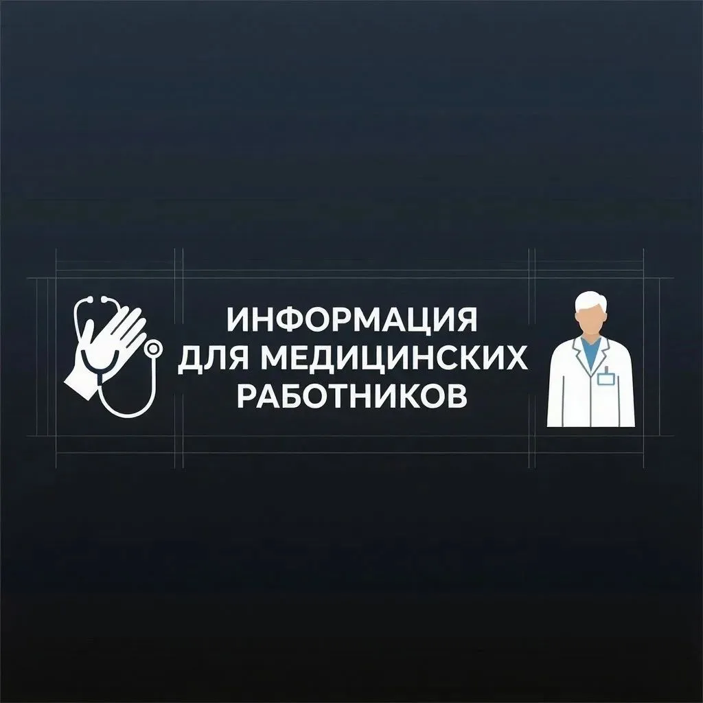 ❕👥Информация для медицинских работников