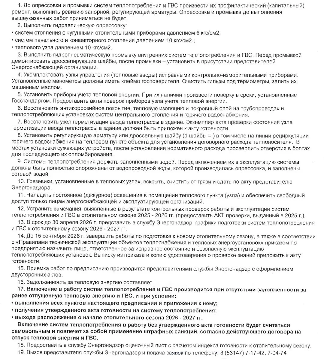 ВАЖНО!
О подготовке к отопительному сезону 2026-2027 гг

Напоминаем о необходимости проведения подго