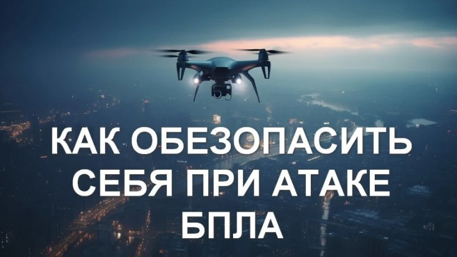 ⚠️ ПАМЯТКА о правилах поведения при появлении БПЛА