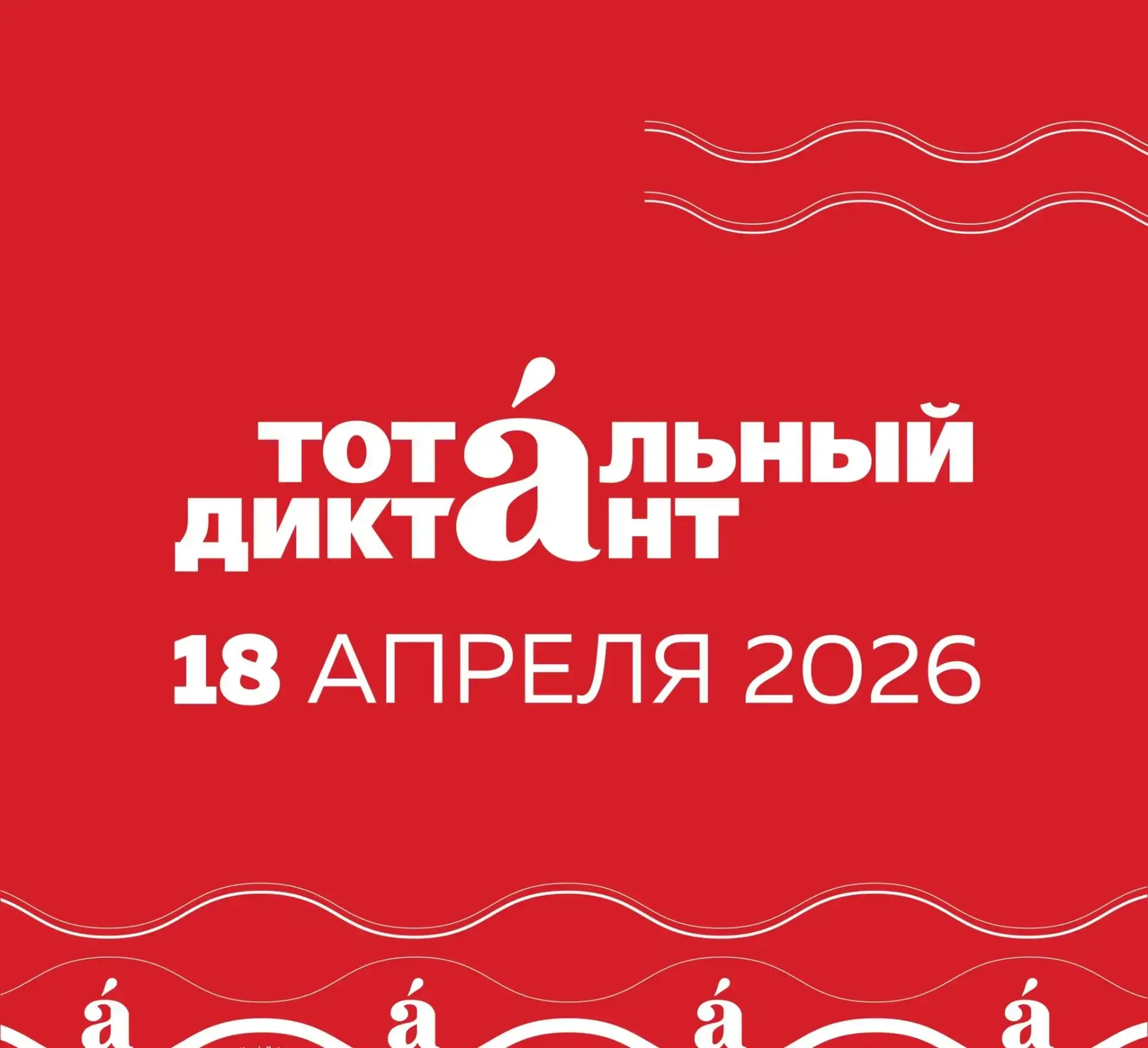 В Уфе началась регистрация на площадки «Тотального диктанта».