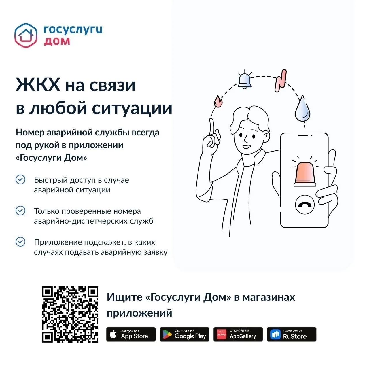 В приложении «Госуслуги Дом» можно быстро вызвать аварийную службу прямо со своего теле...