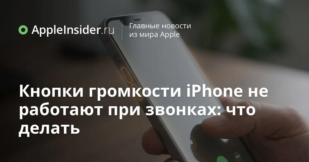 Кнопки громкости на iPhone не работают при звонках: причины и что можно сделать  Иногда во время зво