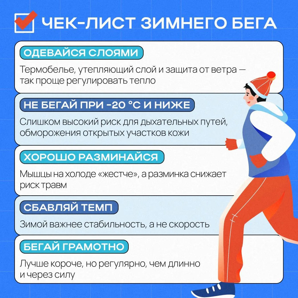 Режим — бежим 🏃🏻‍➡️❄️

🧣 Холод, снег и лед требуют другого подхода, в отличие от лета. Если не уч