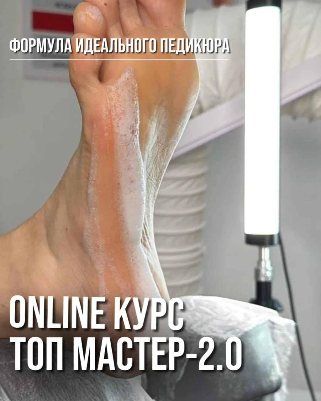 Уже 14 сентября, старт продаж нового обновленного онлайн курса «ТОП МАСТЕР 2.0👣»