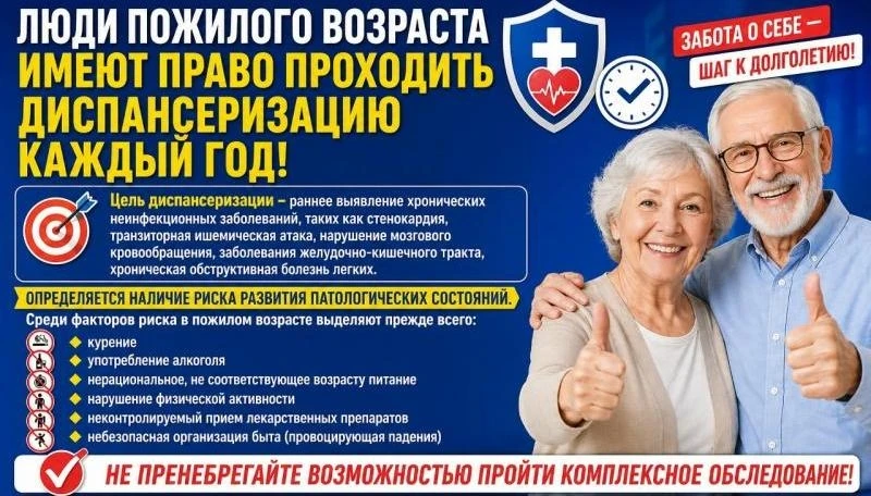 ☝ Диспансеризация — ключ к здоровому долголетию
