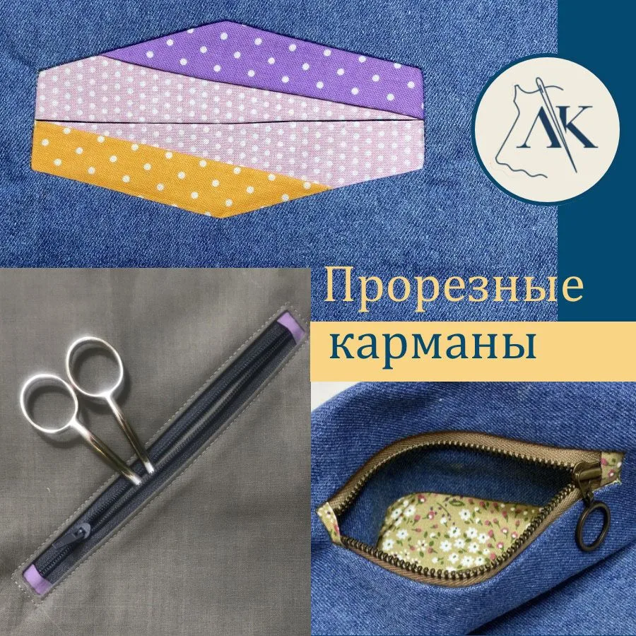 Прорезные карманы не простые по конструкции и исполнению. Но нет ничего невозможного, е...