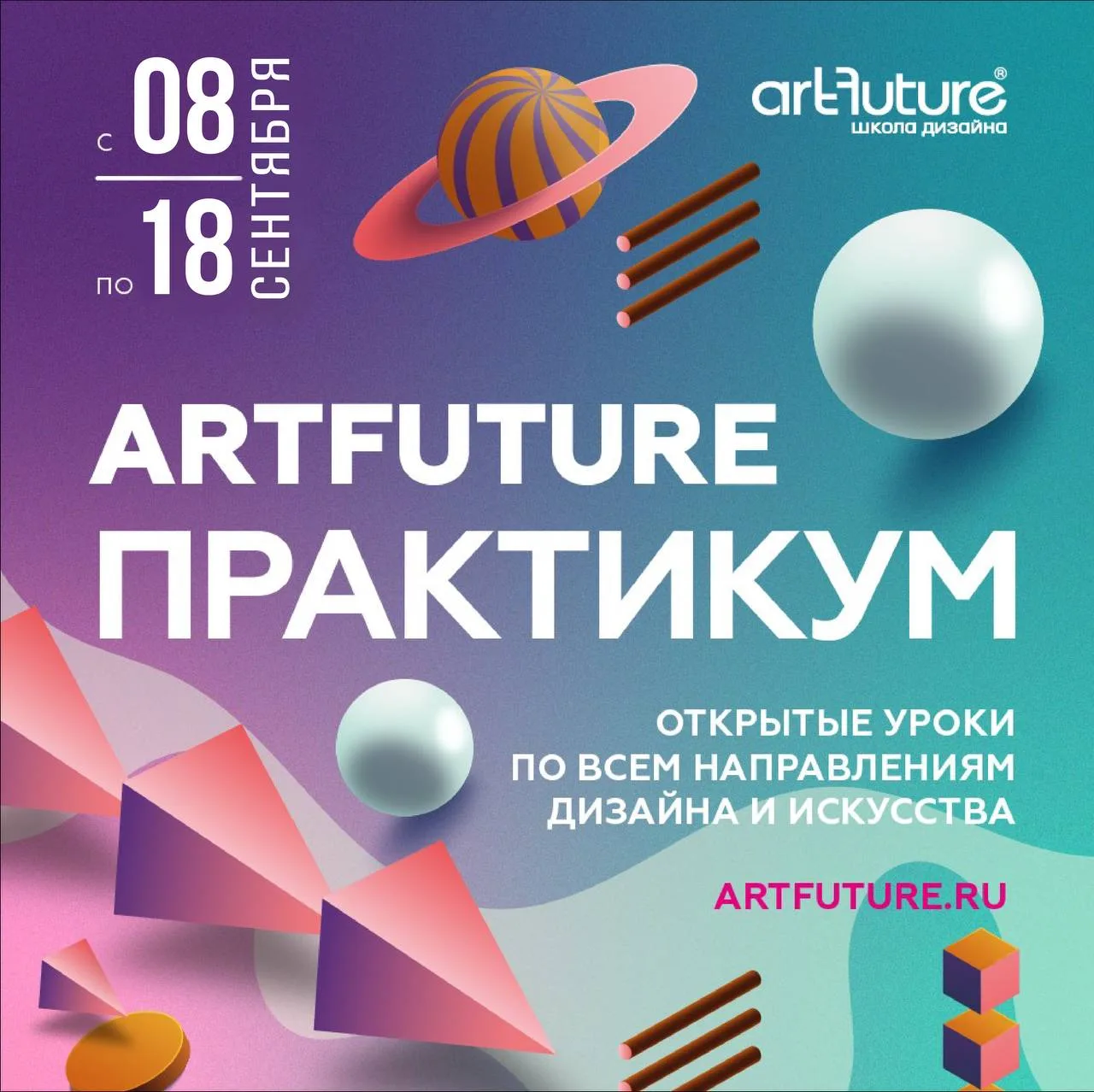 Открытые лекции и занятия ArtFuture Практикум