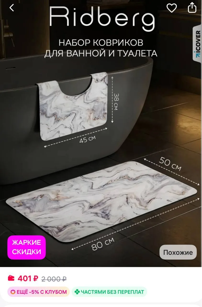 🟪Ridberg Коврики для ванной и туалета противоскользящие 2 шт

https://www.wildberries.ru/catalog/37