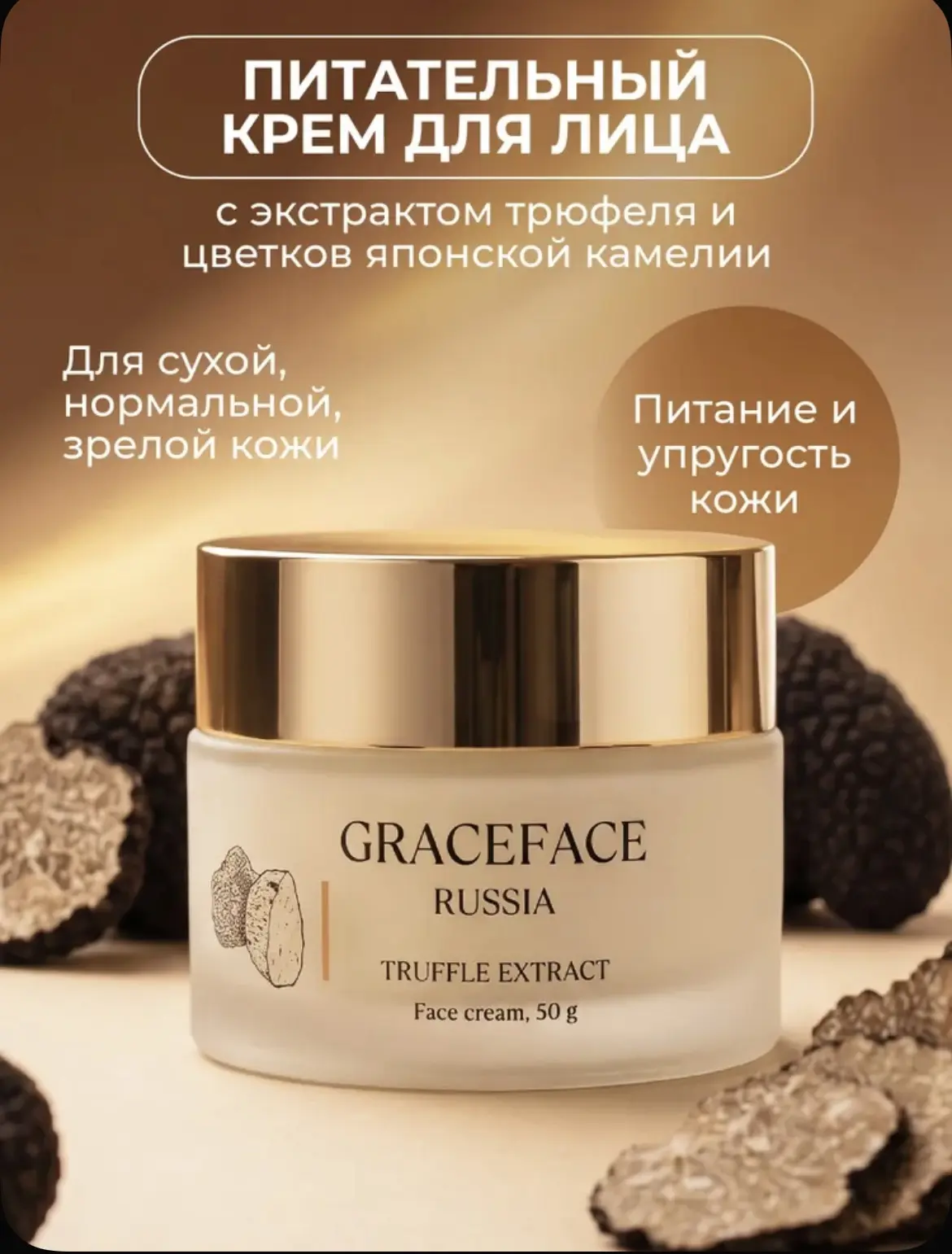 Grace FACE Крем для лица с экстрактом трюфеля 50 г питательный, омолаживающий 🧖‍♀️