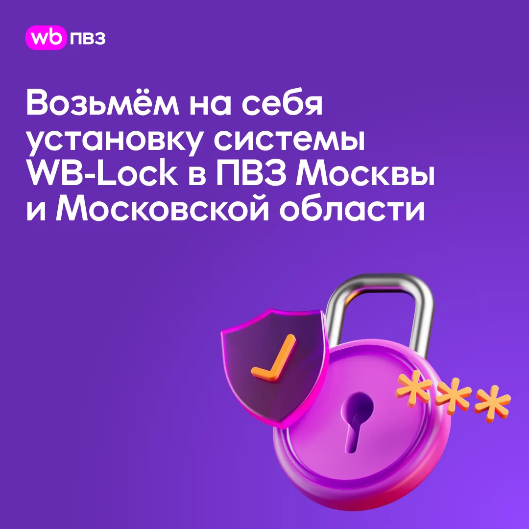 Возьмём на себя установку системы WB-Lock в ПВЗ Москвы и Московской области