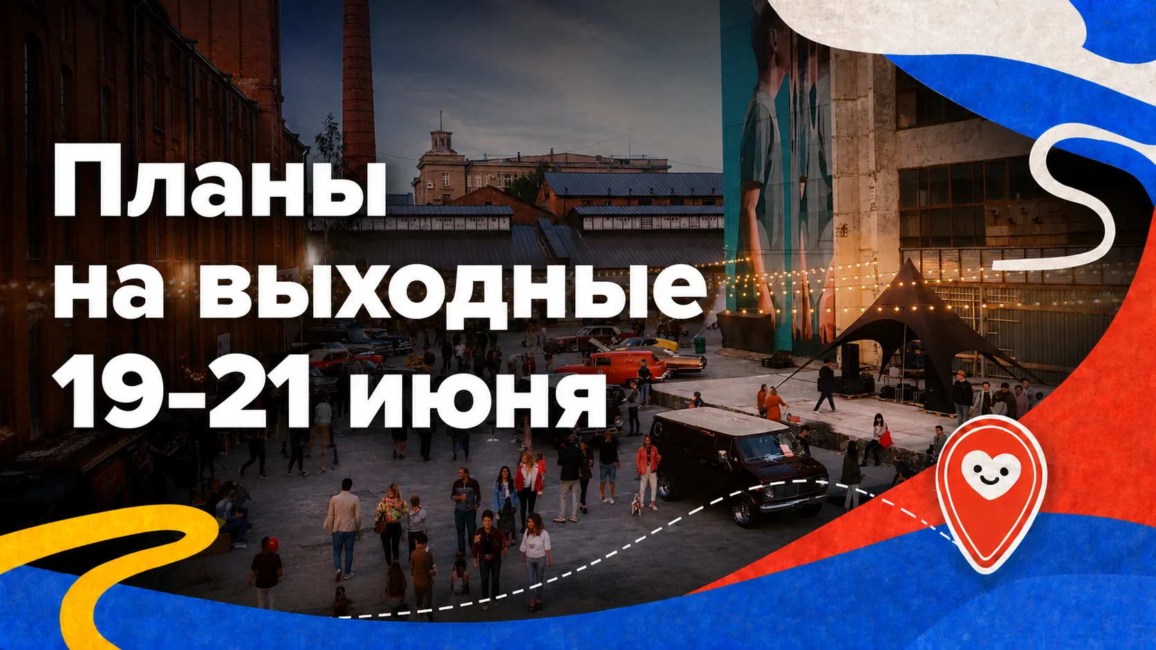Кажется, в эти выходные Петербург особенно щедр на события — остается только выбрать маршрут! Делимс