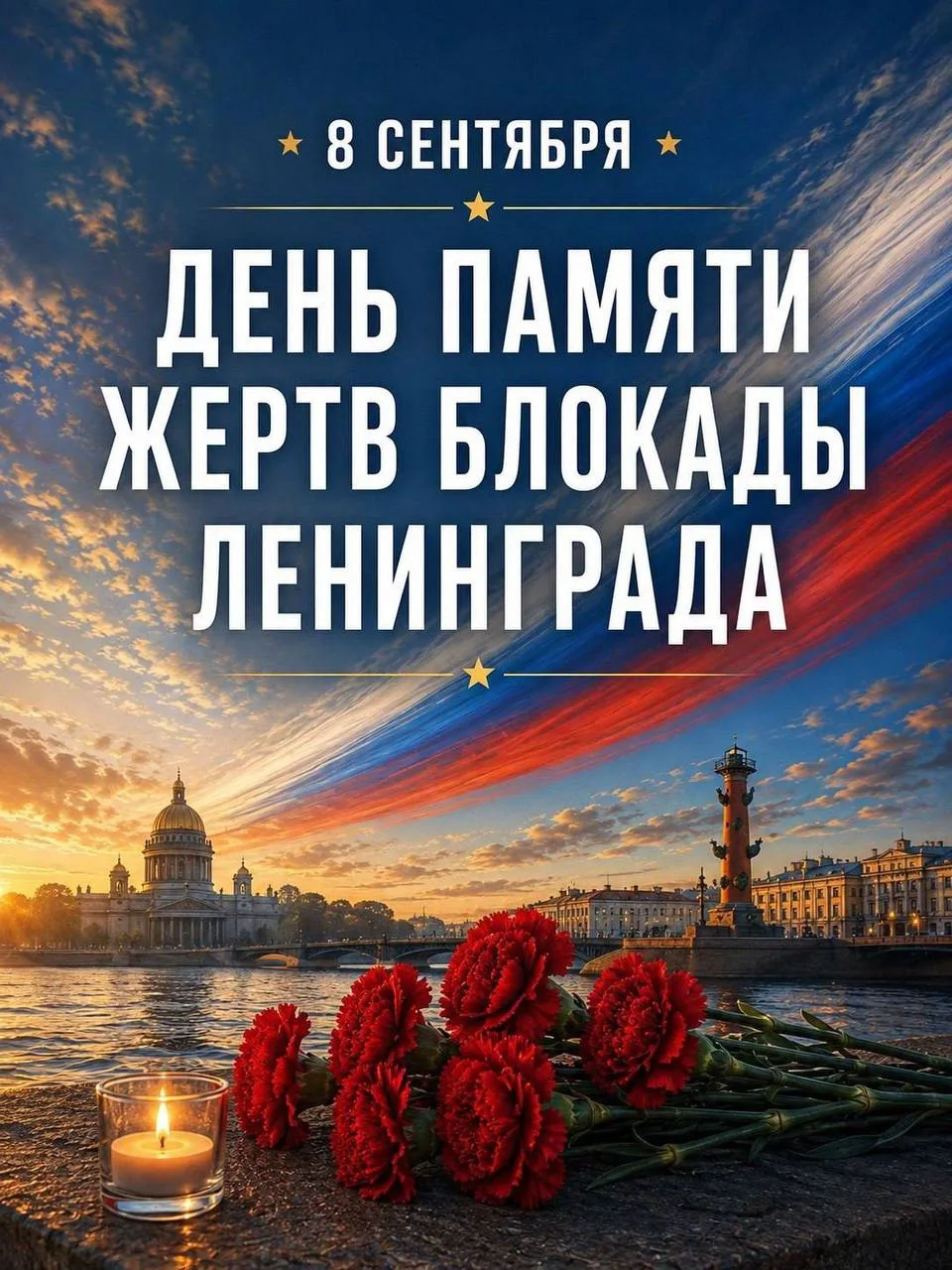 День памяти жертв блокады Ленинграда!