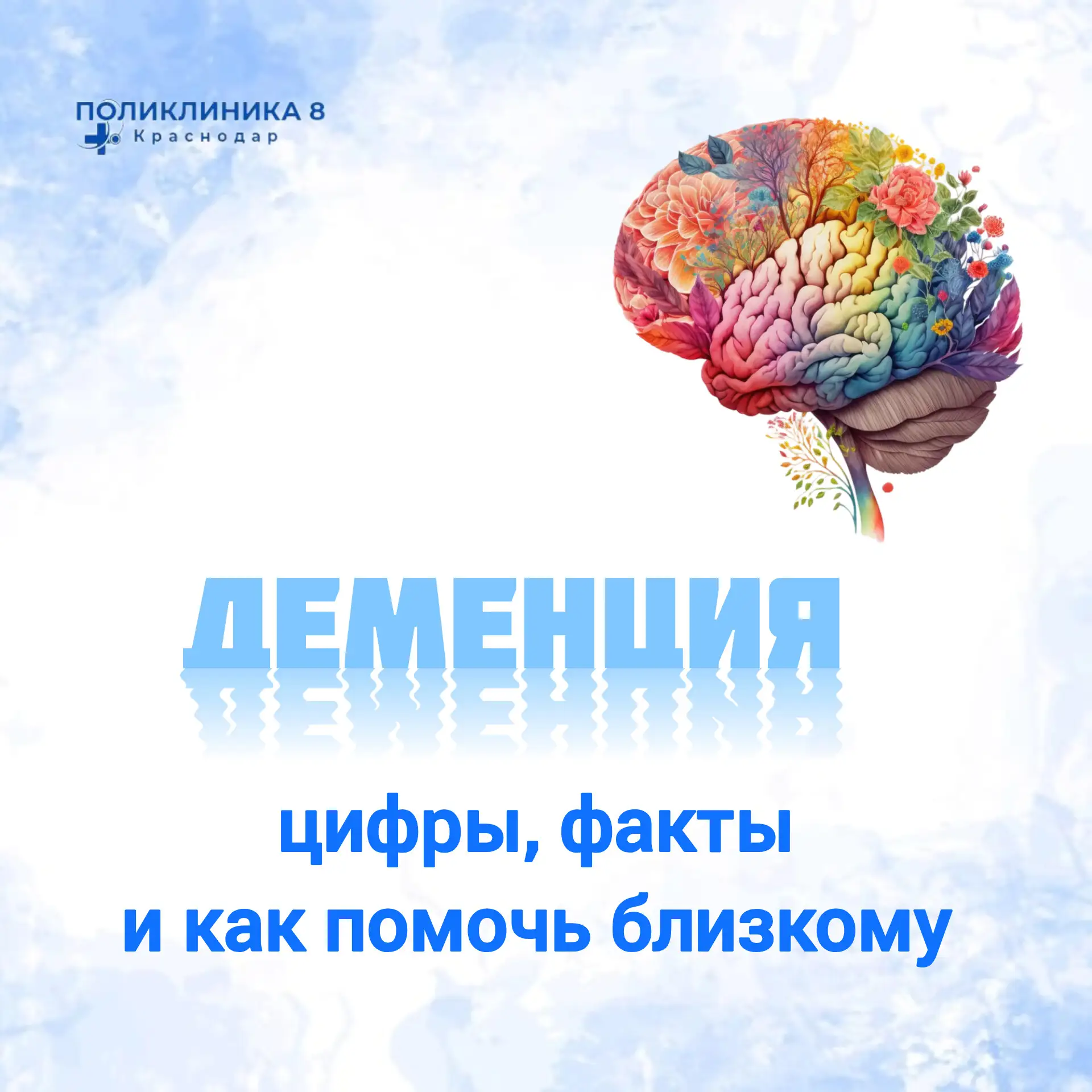 Деменция — это не «норма старения», а серьёзный синдром, при котором из‑за изменений в мозге нарушаю