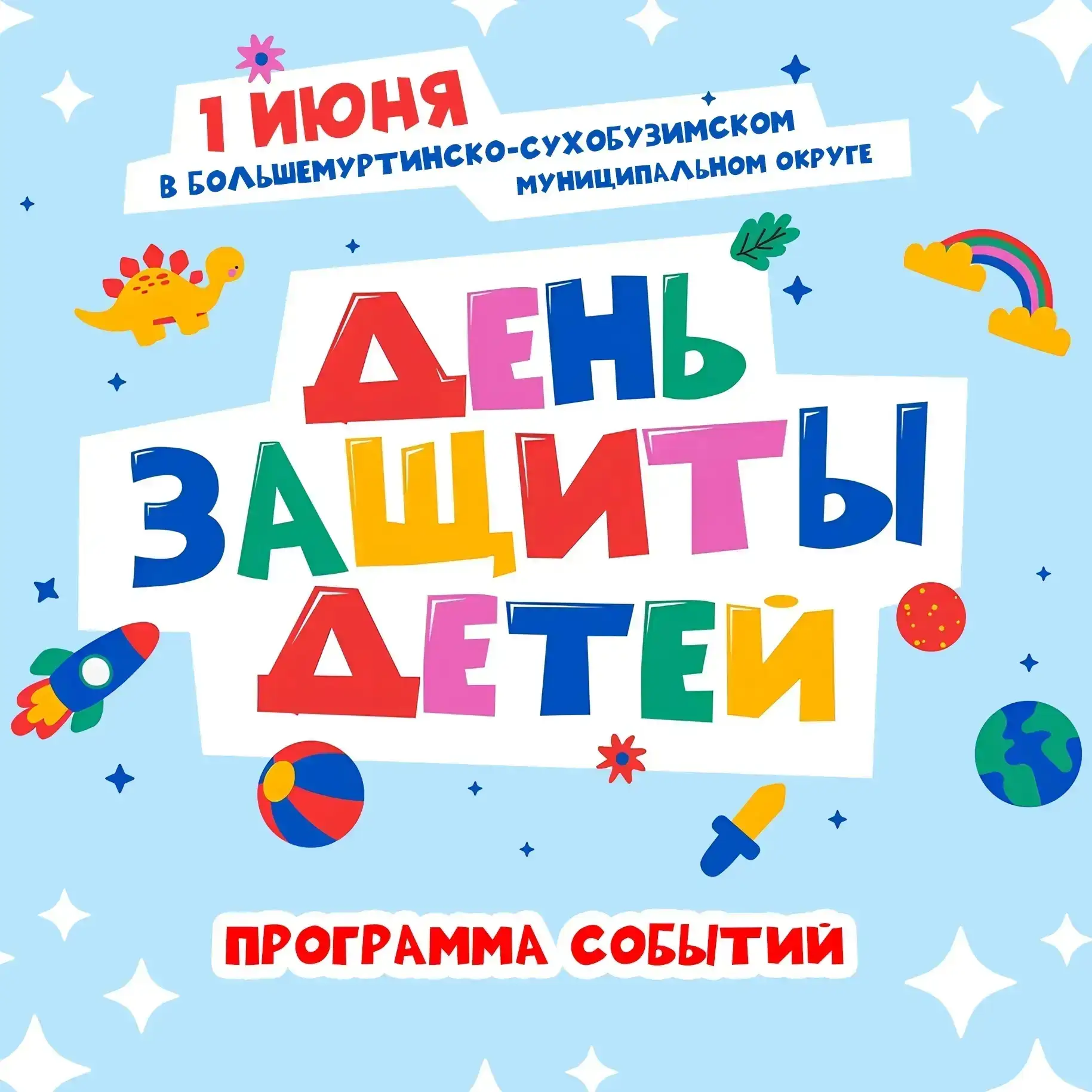 Приглашаем детей и взрослых,  больших и маленьких на праздник "День защиты детей"