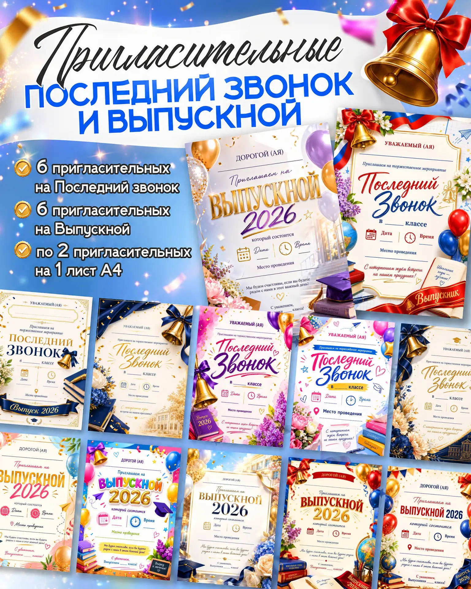 Пригласительные на Последний звонок и Выпускной 2026

В наборе: 
🔹 6 пригласительных на Последний з