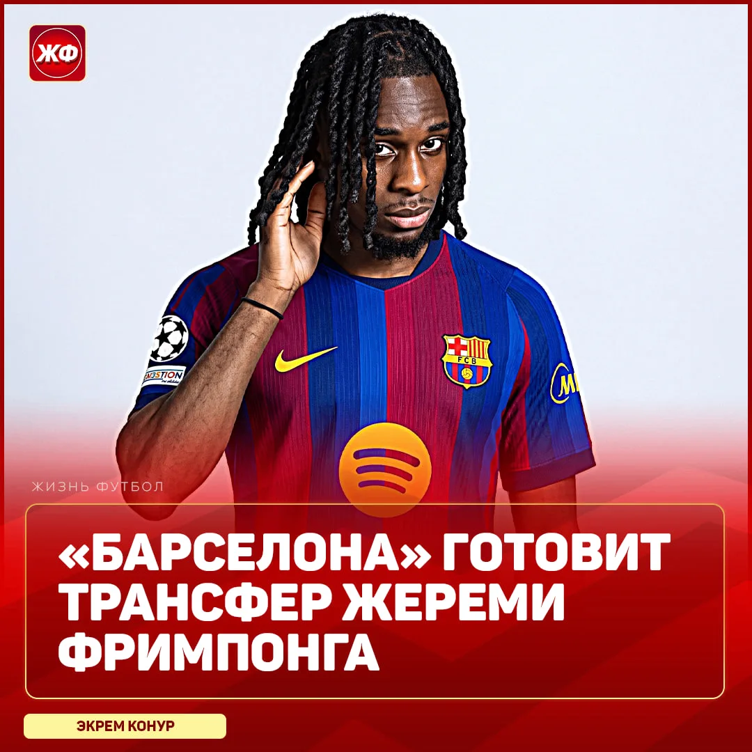 ⚡️ ФРИМПОНГ МОЖЕТ СТАТЬ НОВИЧКОМ «БАРСЫ»!