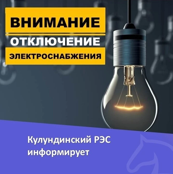 ❗️⚡️РЭС передал отключение электроэнергии:

07.08.2026 с 13:00ч. до 15:00ч.: отключение ВЛ-10кВ Л-