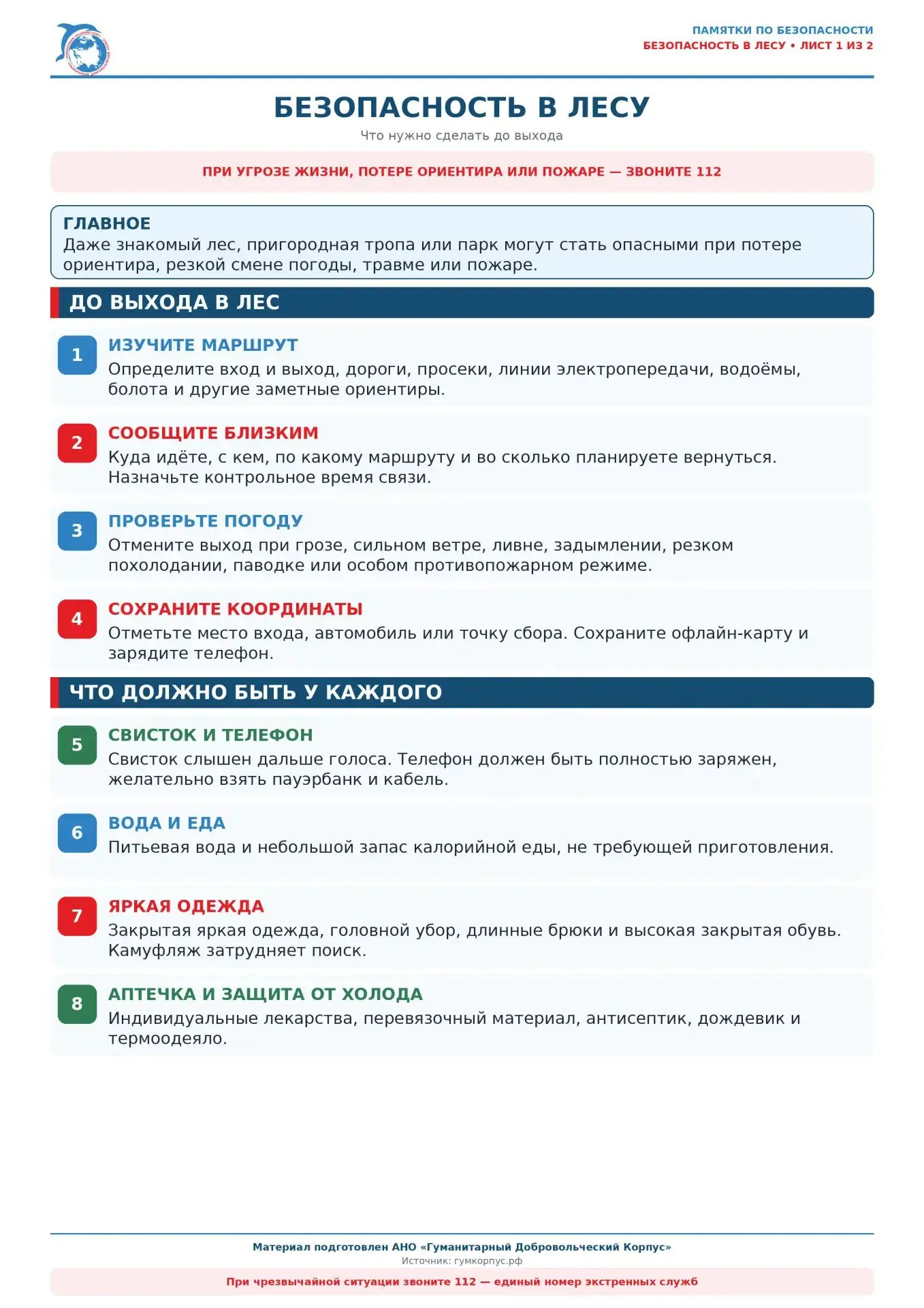 📍Если потерялся в лесу — остановись и звони 112
