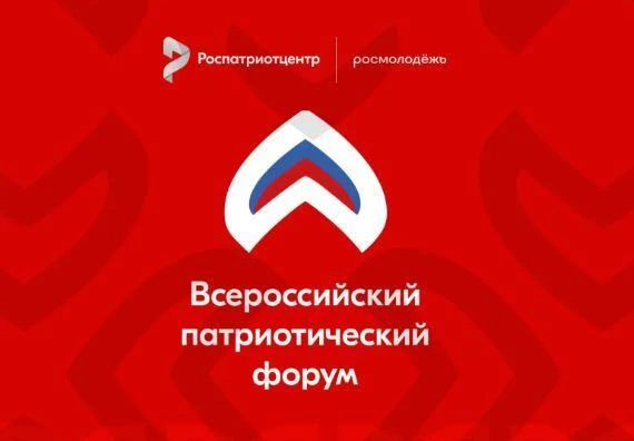 Открыт приём заявок на участие во Всероссийском патриотическом форуме 2026 года