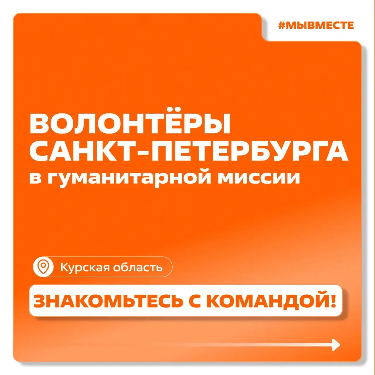 Продолжается гуманитарная миссия #МЫВМЕСТЕ петербургских волонтёров в Курской области