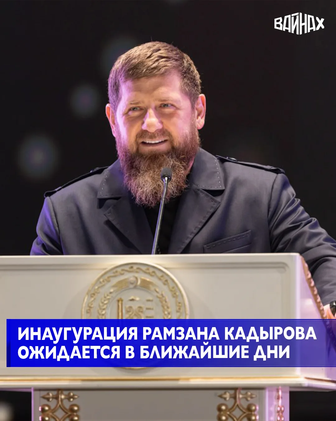 Инаугурация Главы Чеченской Республики Рамзана Кадырова ожидается в ближайшее время, од...
