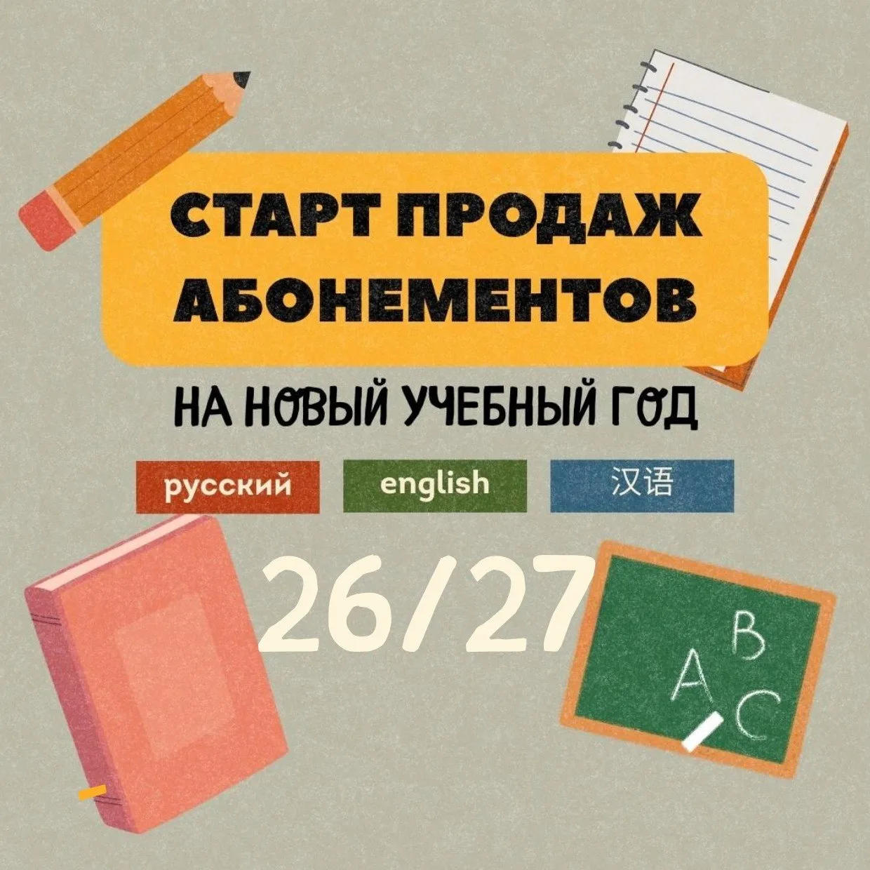🎉 СТАРТ ПРОДАЖ АБОНЕМЕНТОВ НА УЧЕБНЫЙ ГОД 2026–2027!