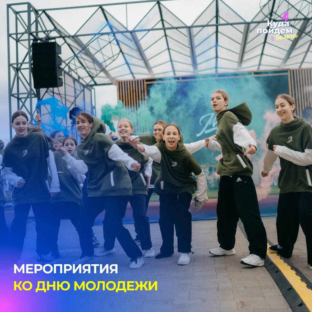Афиша мероприятий ко Дню молодежи

27 июня в честь праздника в Тюмени на разных площадках пройдут ко