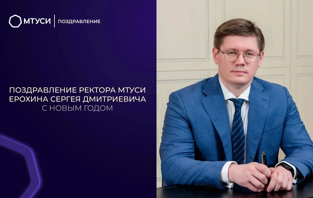 Уважаемые студенты, преподаватели и сотрудники МТУСИ!   Уходящий 2025 год запомнится каждому из нас 