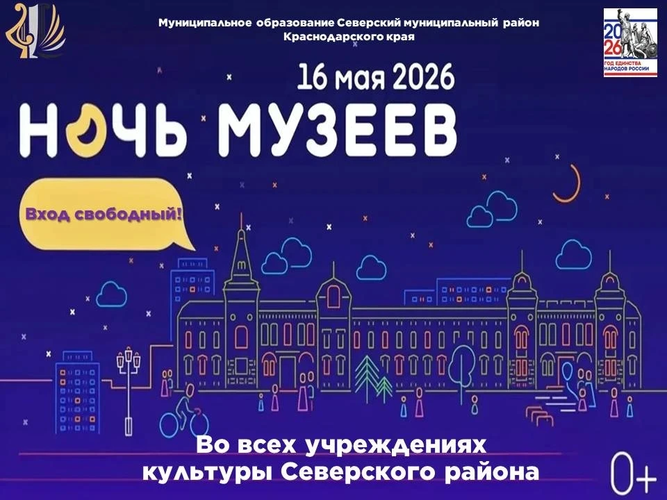 ️✨ “Ночь музеев 2026” в Северском районе!