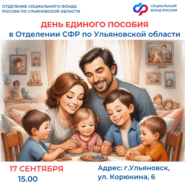 📢17 сентября Отделение СФР по Ульяновской области приглашает семьи, воспитывающие дете...