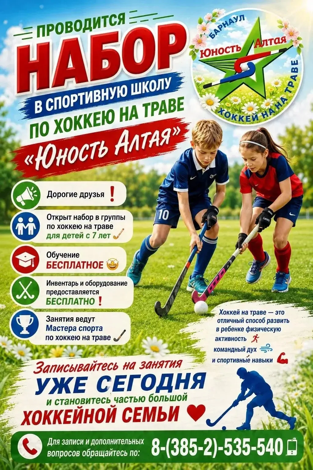 📣 ОТКРЫТ НАБОР В СПОРТИВНУЮ ШКОЛУ ПО ХОККЕЮ НА ТРАВЕ 🏑