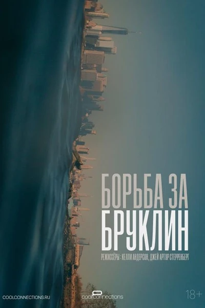 🎬 Борьба за Бруклин