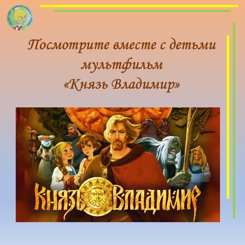 Духовный праздник День крещения Руси отмечается ежегодно 28 июля. 

Существует поверье, в котором ра
