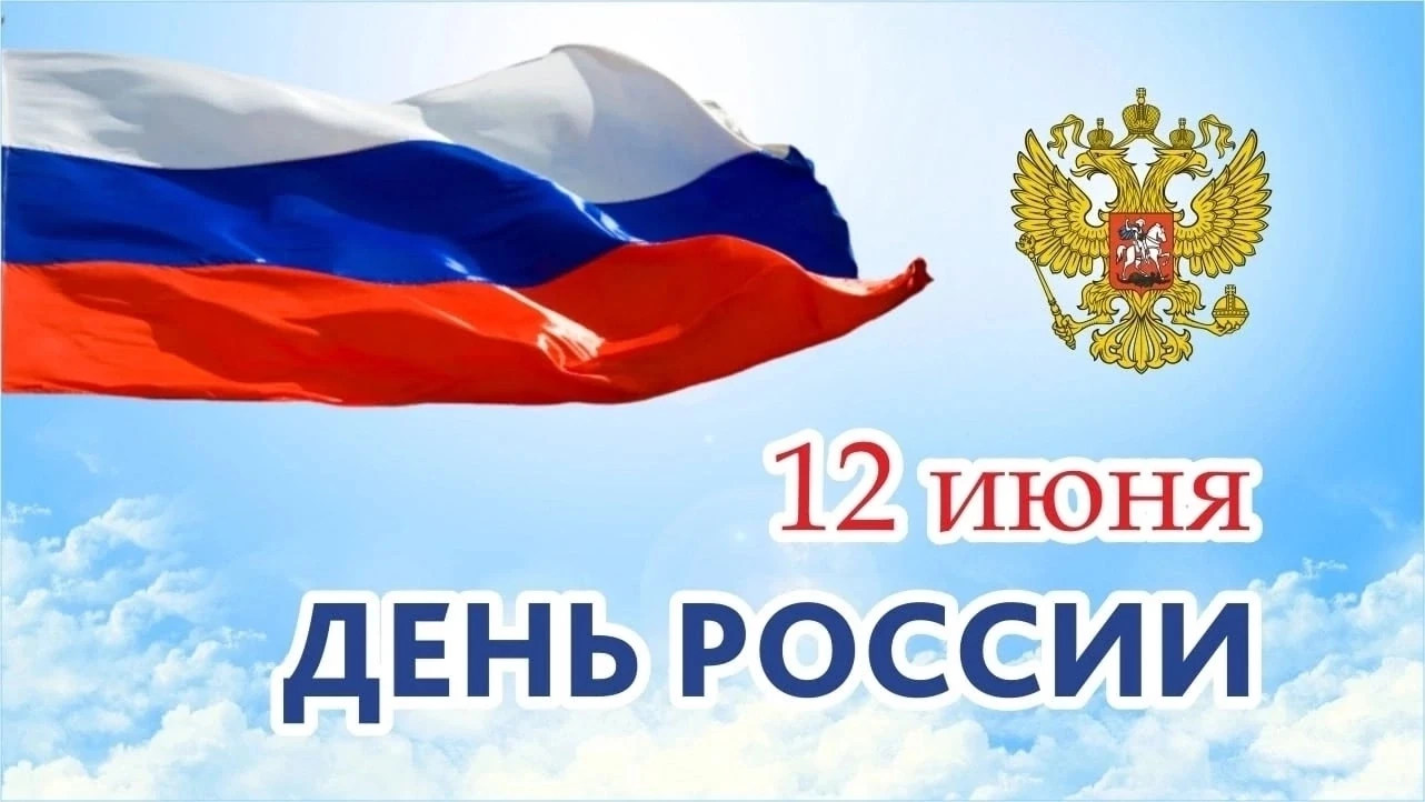 12 июня - 🇷🇺 ДЕНЬ РОССИИ! 
Поздравляем  с государственным праздником! 
Сила нашей страны в единств