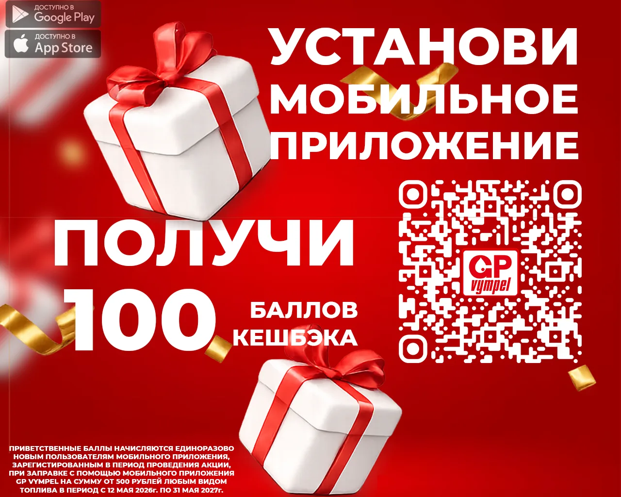 ⛽️ Ещё не пользовались приложением GP Vympel?