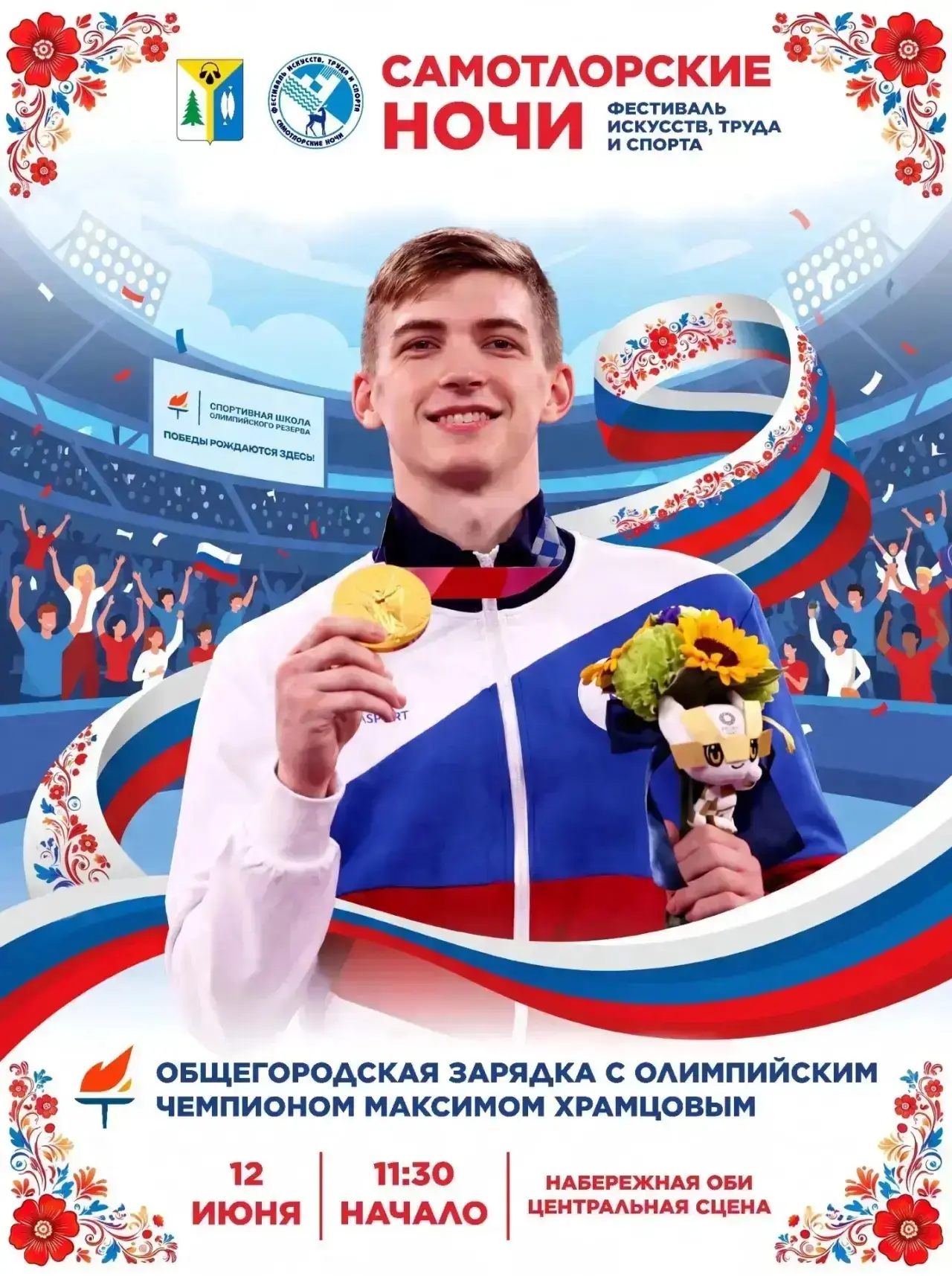 ЗАРЯЖАЙСЯ С ЧЕМПИОНОМ!