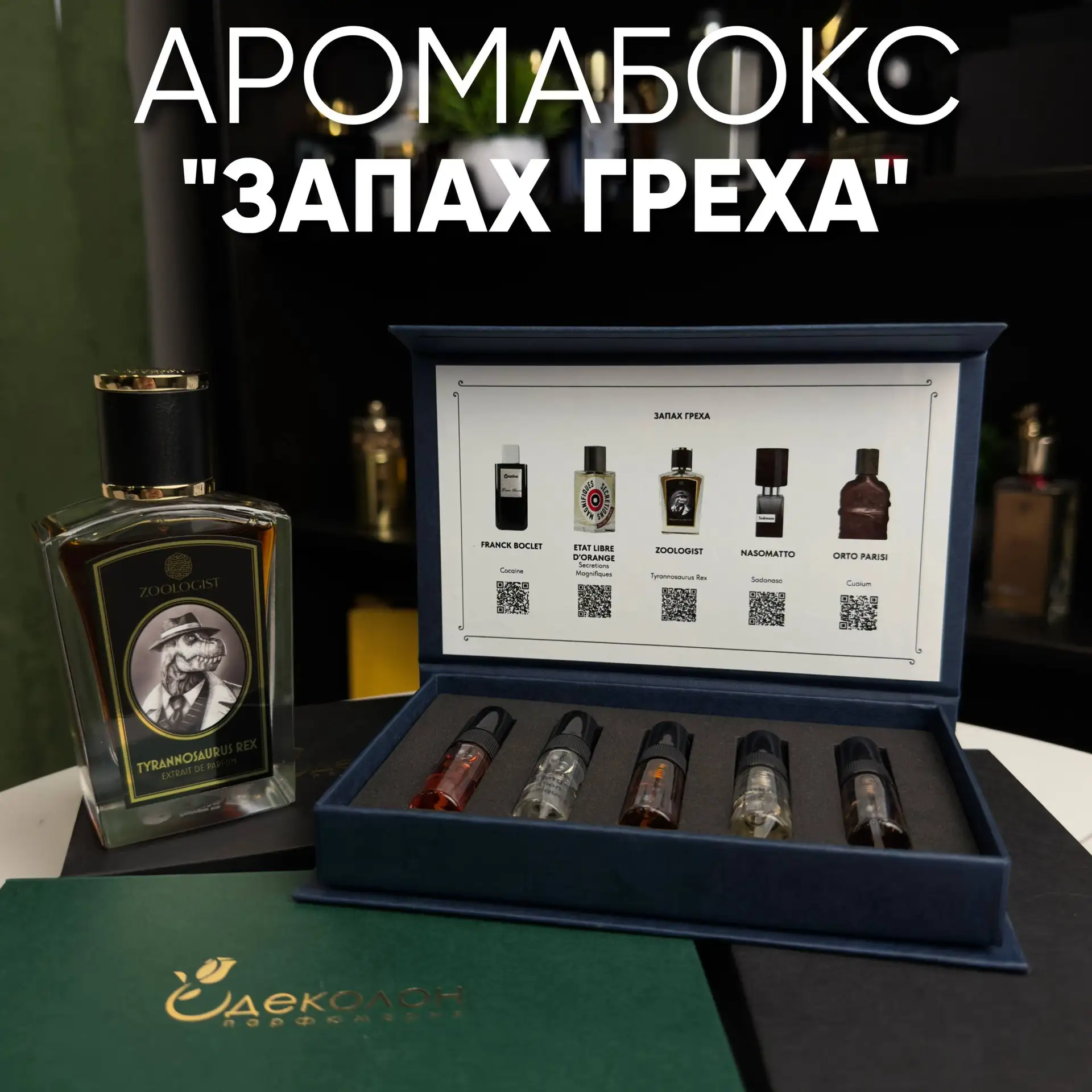 ❤️ АРОМАБОКС «ЗАПАХ ГРЕХА» — КОЛЛЕКЦИЯ АРОМАТОВ, КОТОРЫЕ НЕЛЬЗЯ ЗАБЫТЬ