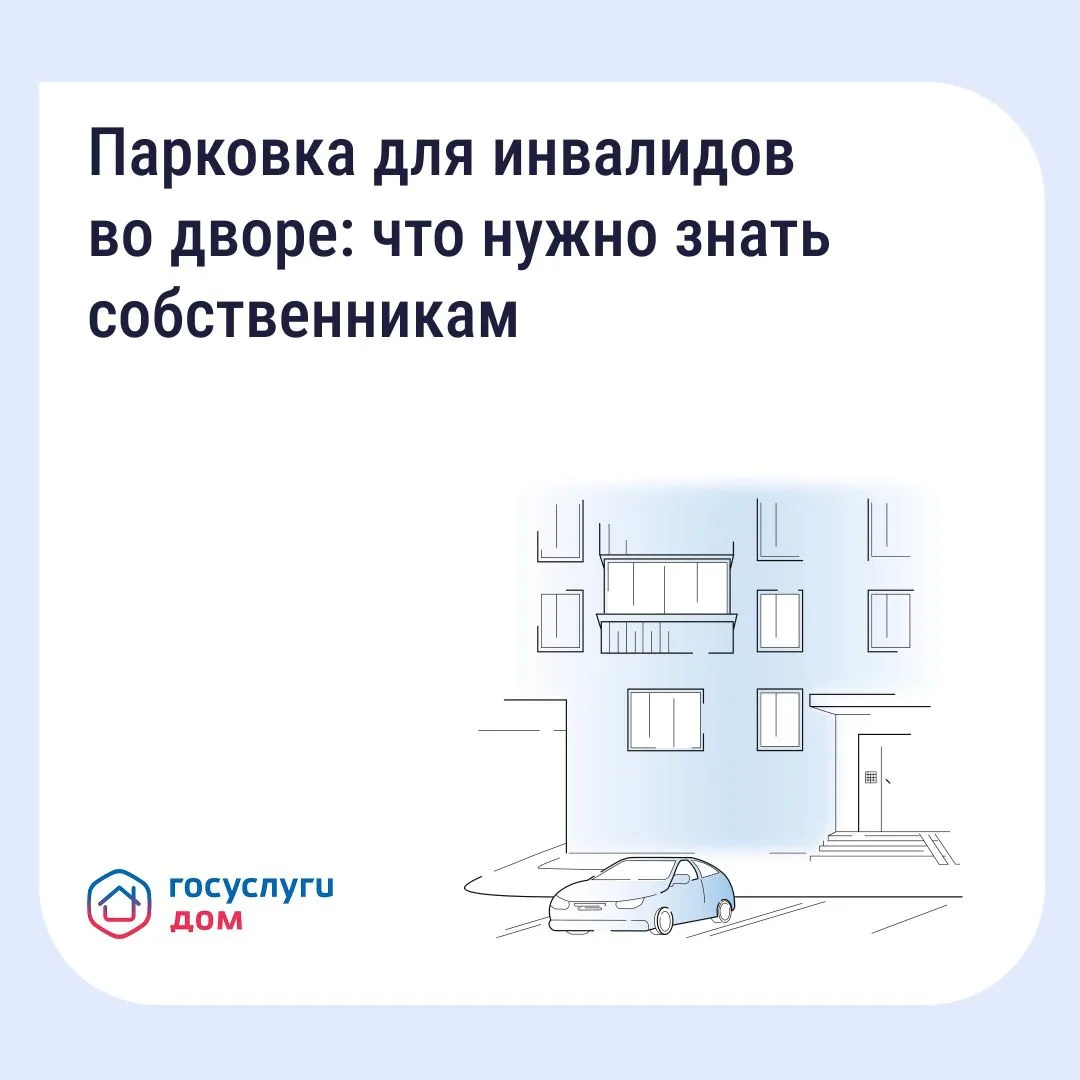 Обустройство парковочных мест для инвалидов на придомовой территории — обязательное требование закон