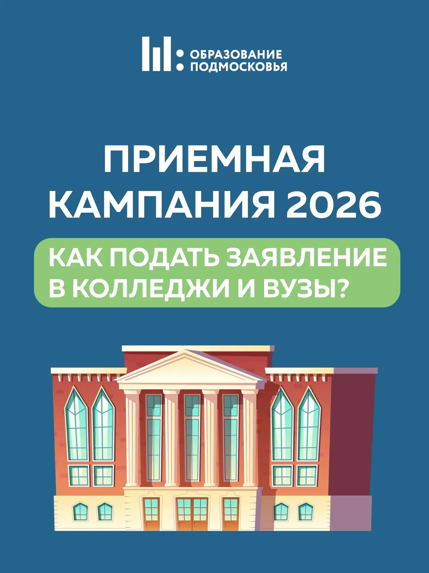 📢 Стартовала приемная кампания в колледжах и вузах!