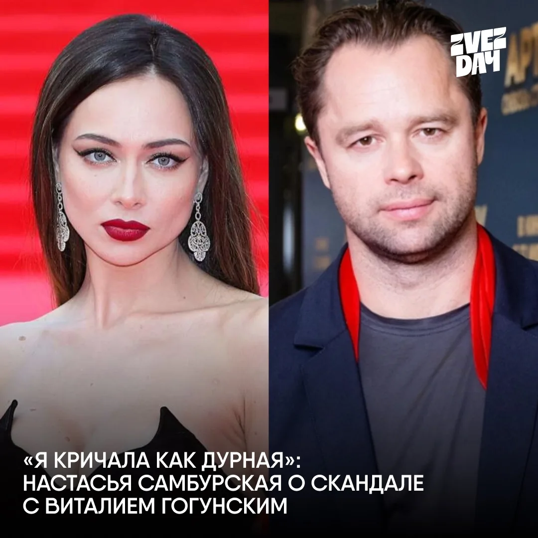 Гогунский довел Самбурскую: "Кричала как дурная"  Настасья Самбурская и Виталий Гогунский вместе сни