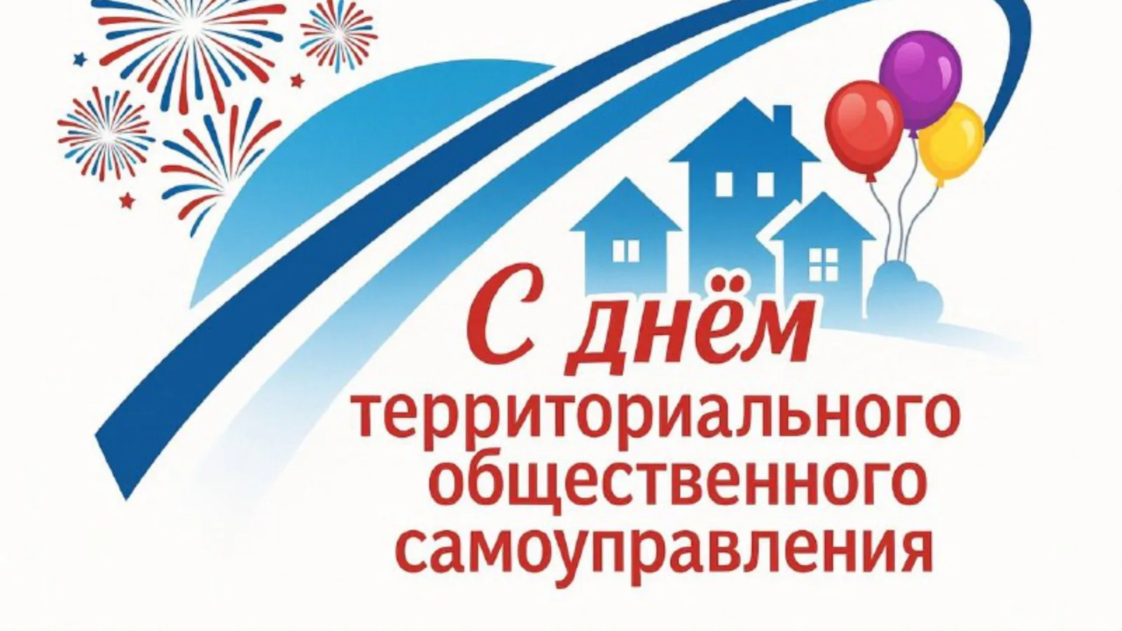 21 мая 2026 года в России отмечается День территориального общественного самоуправления...