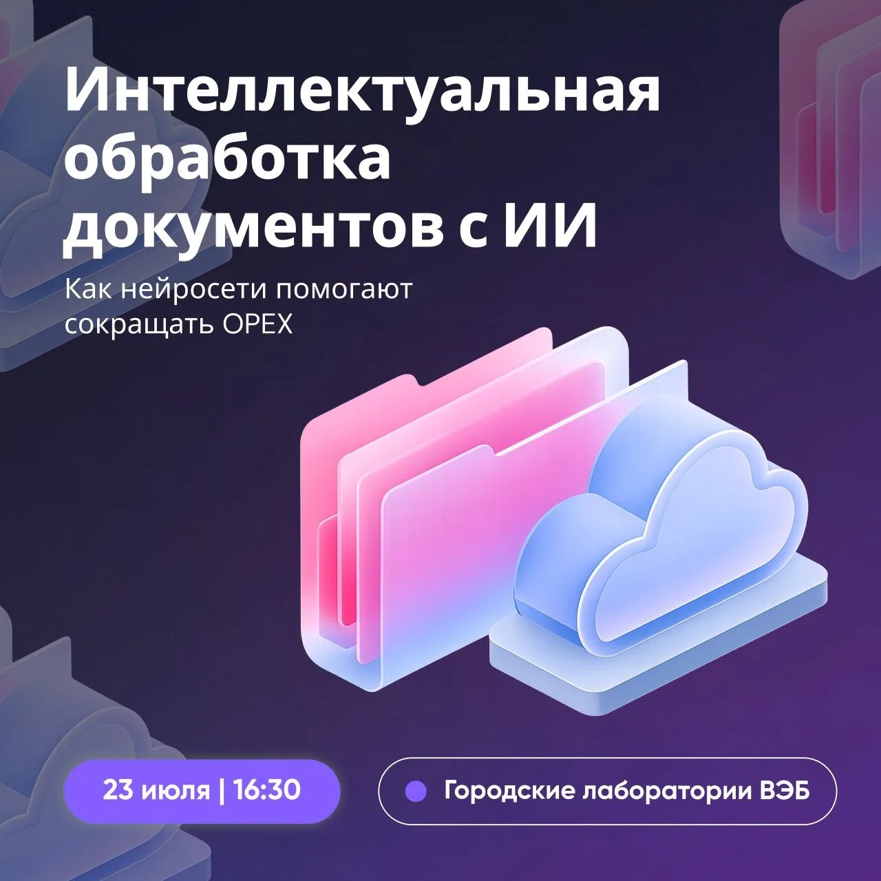 💻 Как сократить операционные расходы с помощью ИИ?

Интеллектуальная обработка документов (IDP) уже