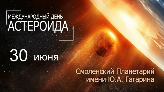 ❗ 30 июня — Международный день астероида.