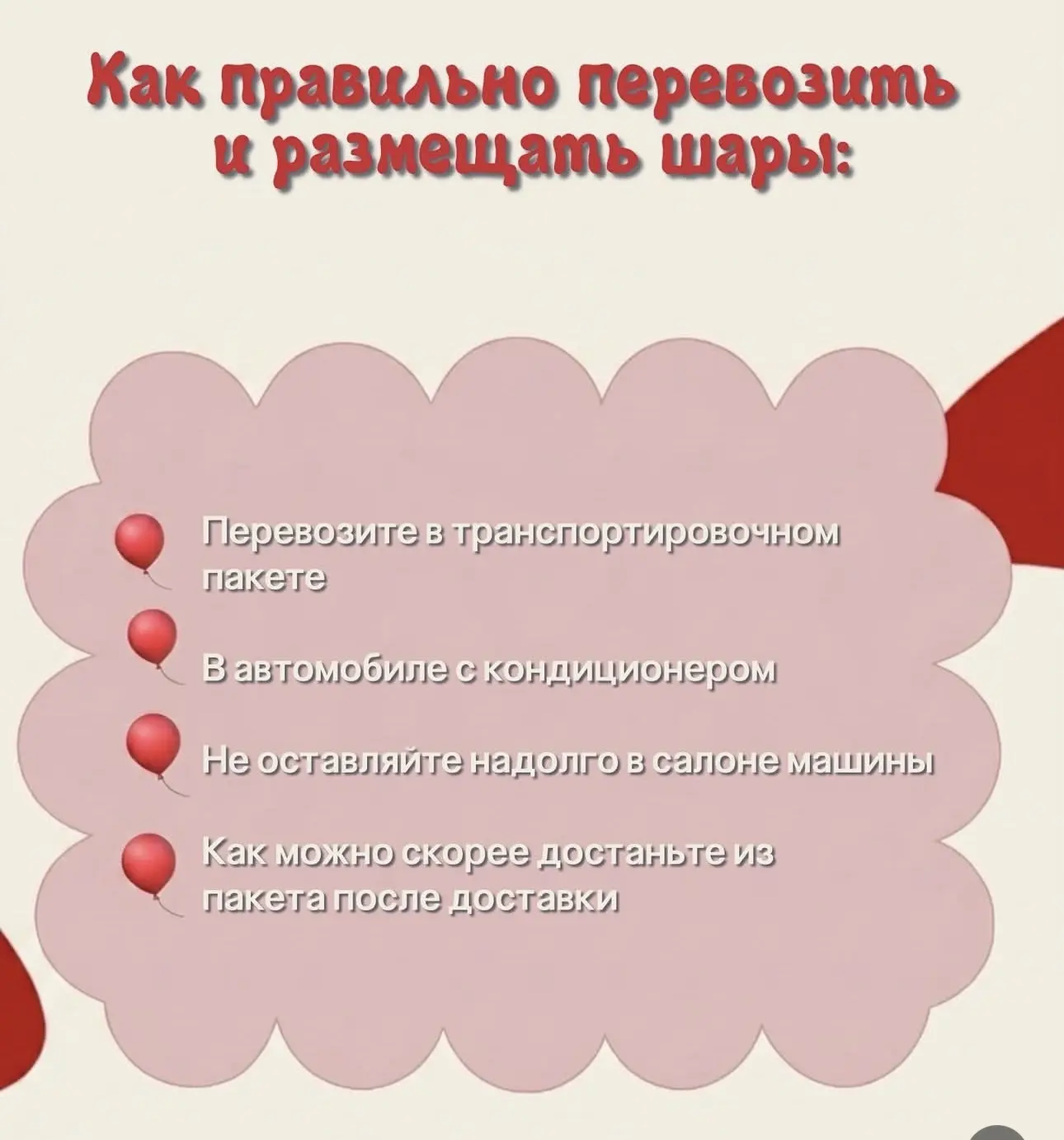 Как хранить шары