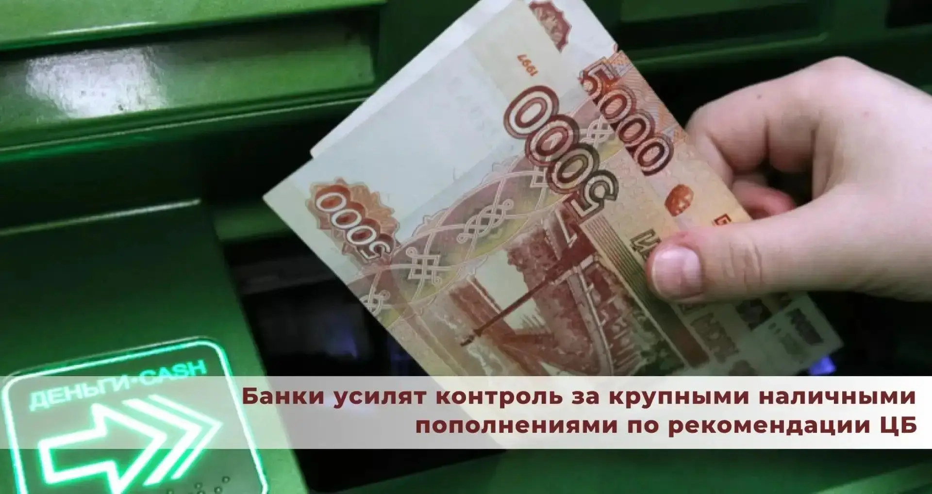 🔹Банки усилят контроль за крупными наличными пополнениями по рекомендации Центрального...