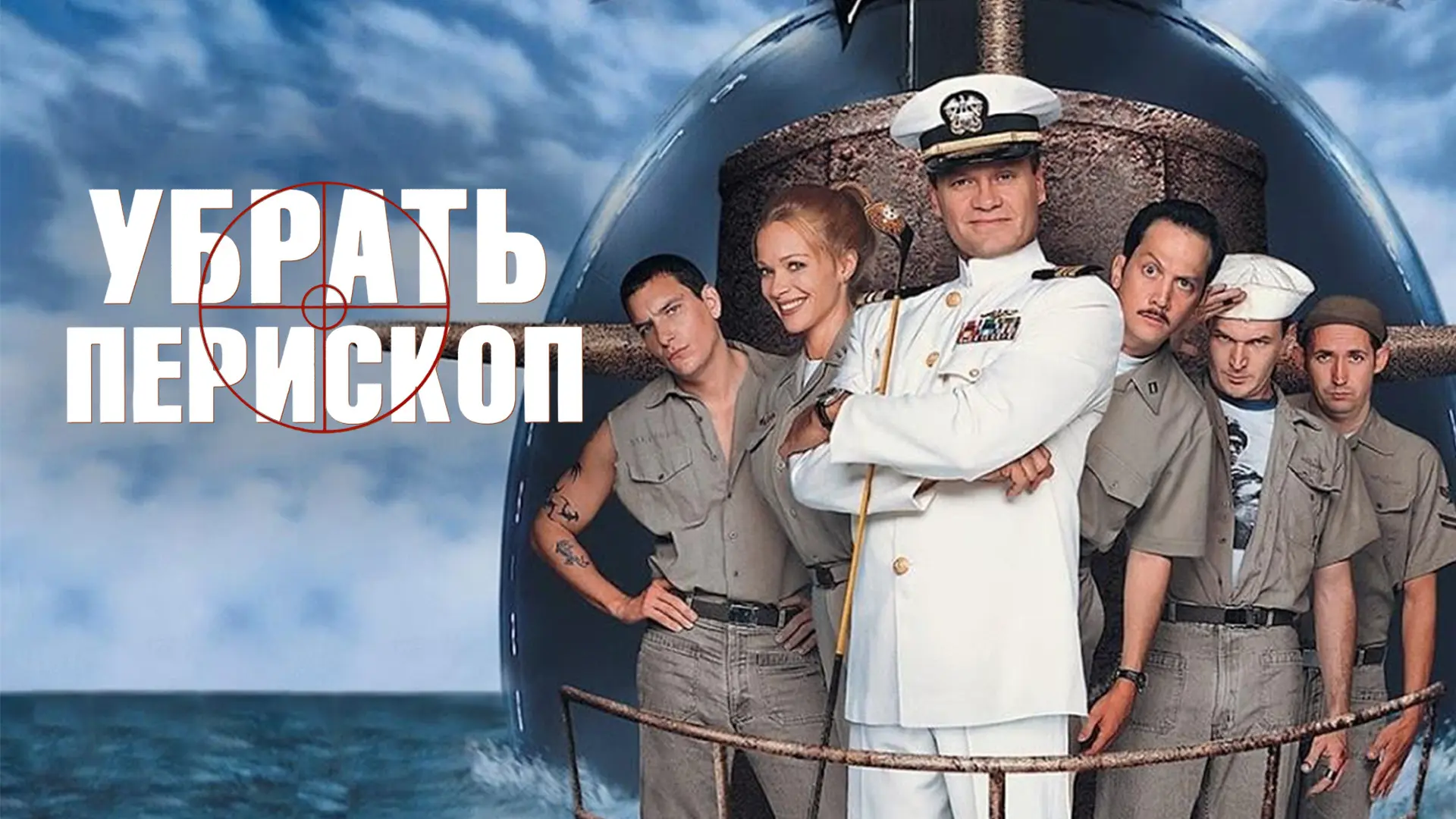 Убрать перископ (1996)