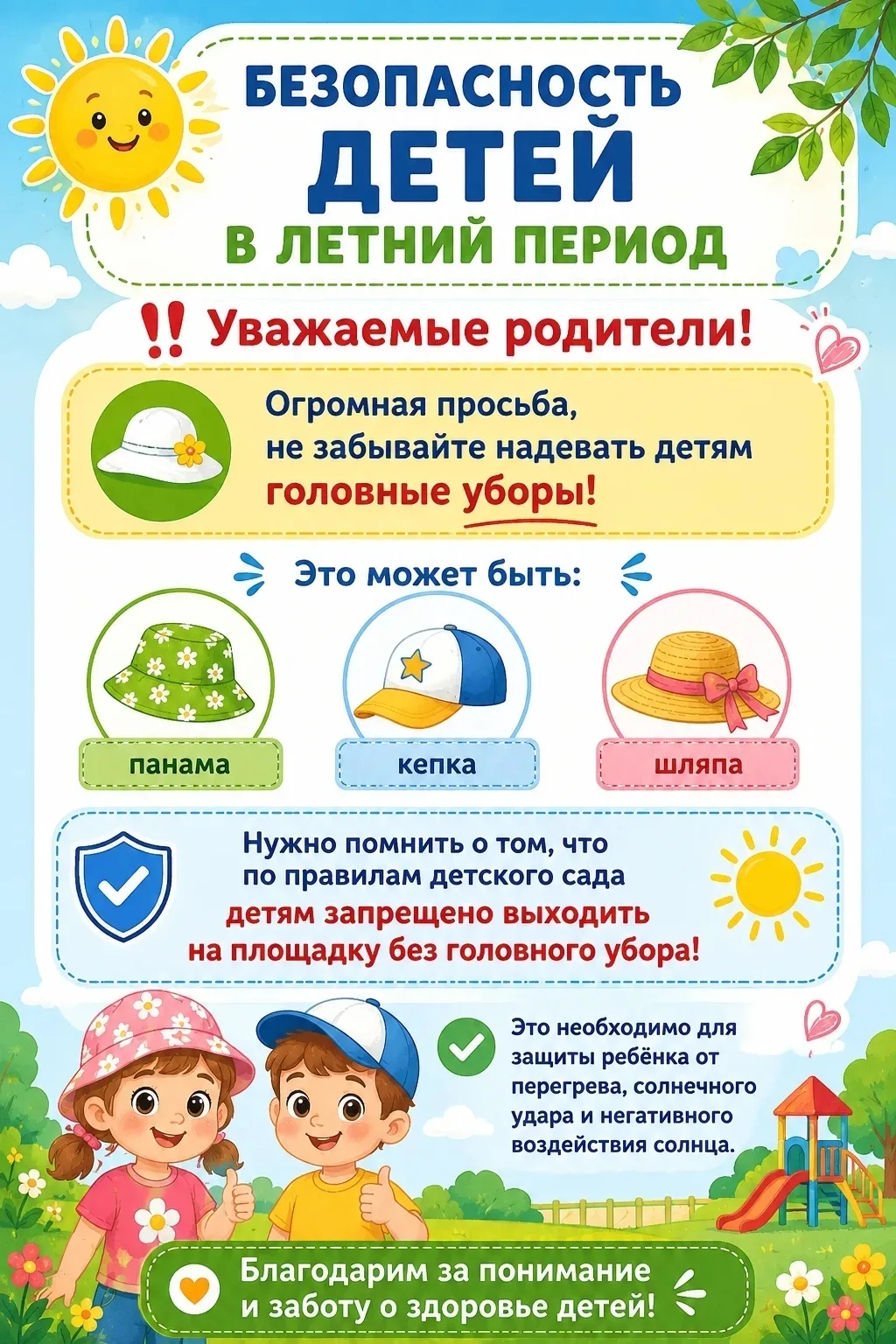 Важное правило для безопасности Ваших детей