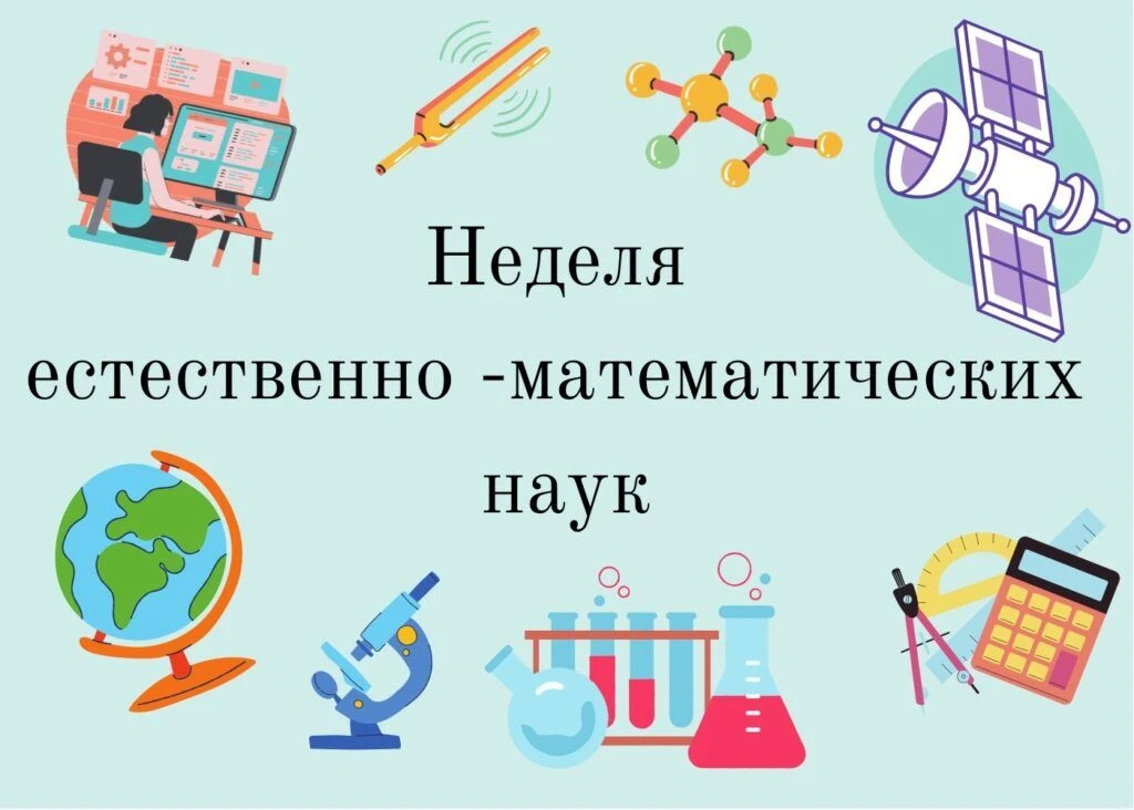 🔢🧪 Неделя математики и естественных наук — уже на этой неделе!                                      