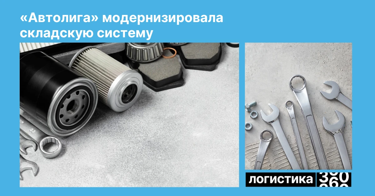 📦 «Автолига» обновила систему управления складами

Крупный дистрибьютор автозапчастей завершил внед