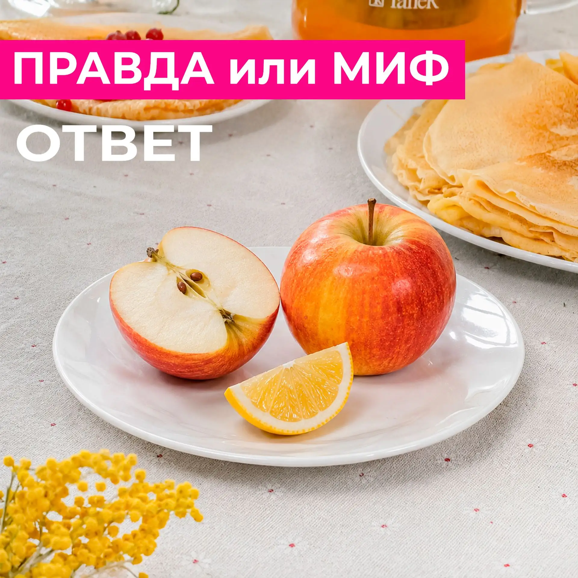 Правильный ответ на вчерашний интерактив: ПРАВДА. 🍎Разрезанное яблоко действительно те...